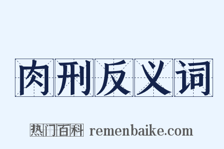 肉刑反义词是什么意思的图片